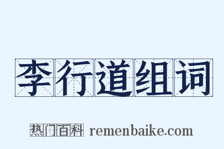 李行道组词是什么意思的图片